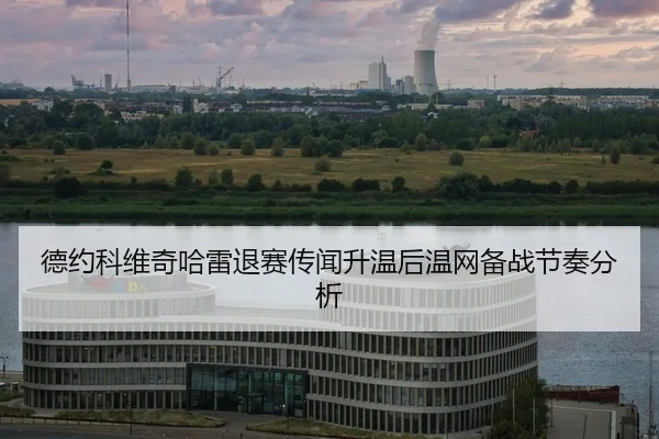de-yue-ke-wei-qi-ha-lei-tui-sai-chuan-wen-sheng-wen-hou-wen-wang-bei-zhan-jie-zou-fen-xi-2-486.jpg