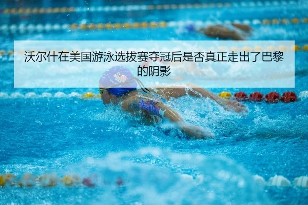 wo-er-shen-zai-mei-guo-you-yong-xuan-ba-sai-duo-guan-hou-shi-fou-zhen-zheng-zou-chu-le-ba-li-de-yin-ying-2-104.jpg