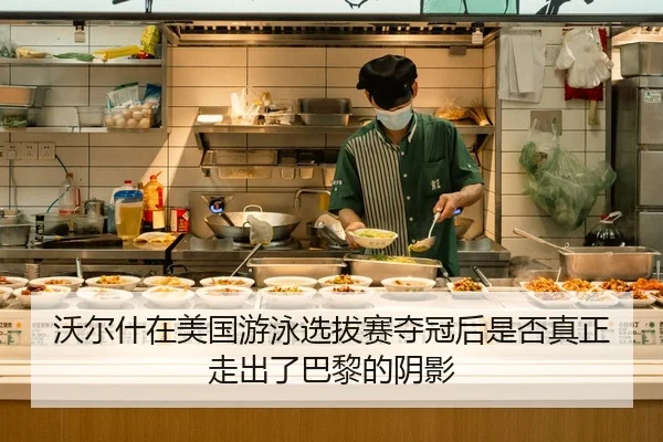 沃尔什在美国游泳选拔赛夺冠后是否真正走出了巴黎的阴影