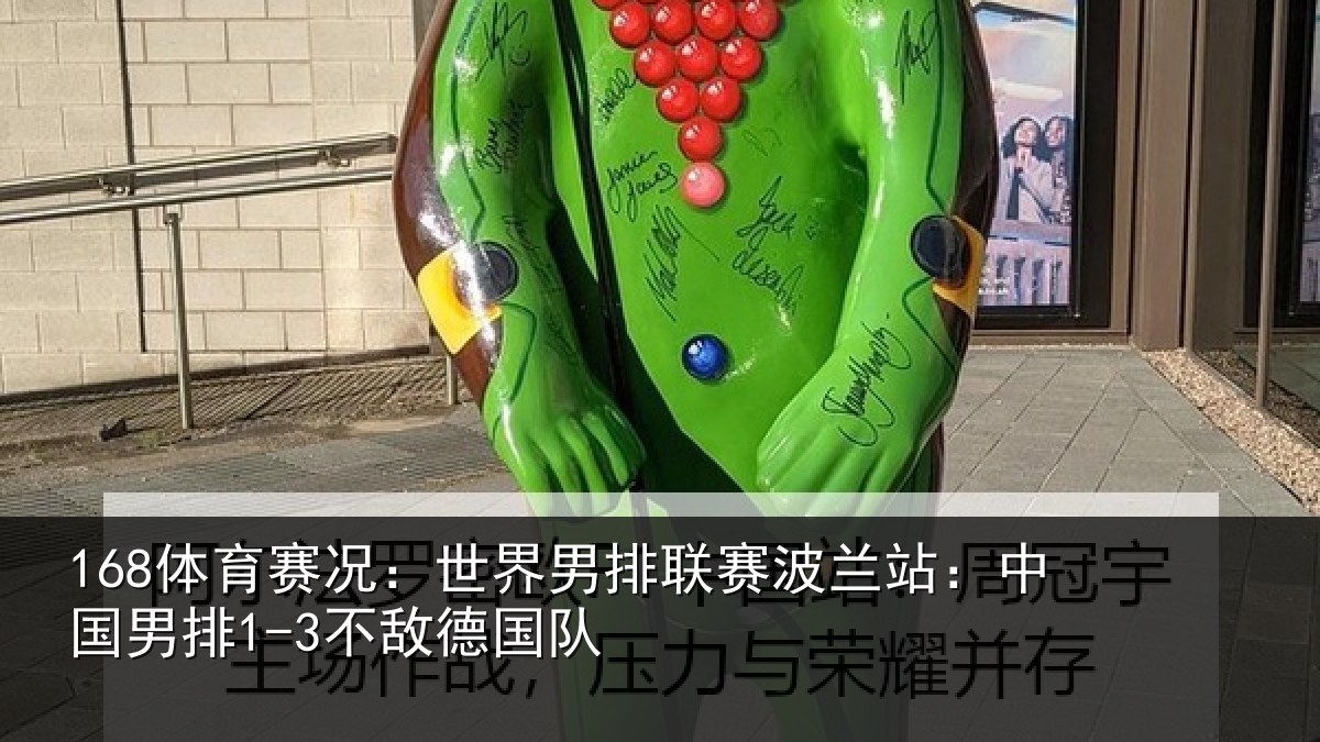 168体育赛况：世界相关情况敌德国队