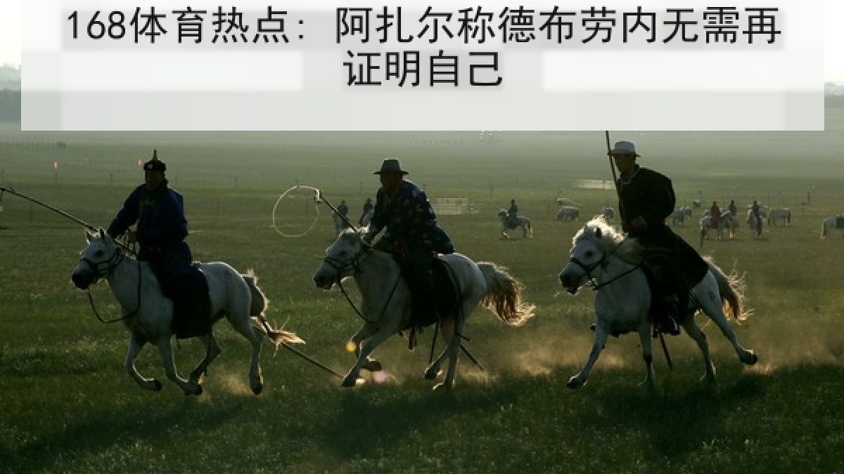 168体育热点: 阿扎尔称德布劳内无需再证明自己