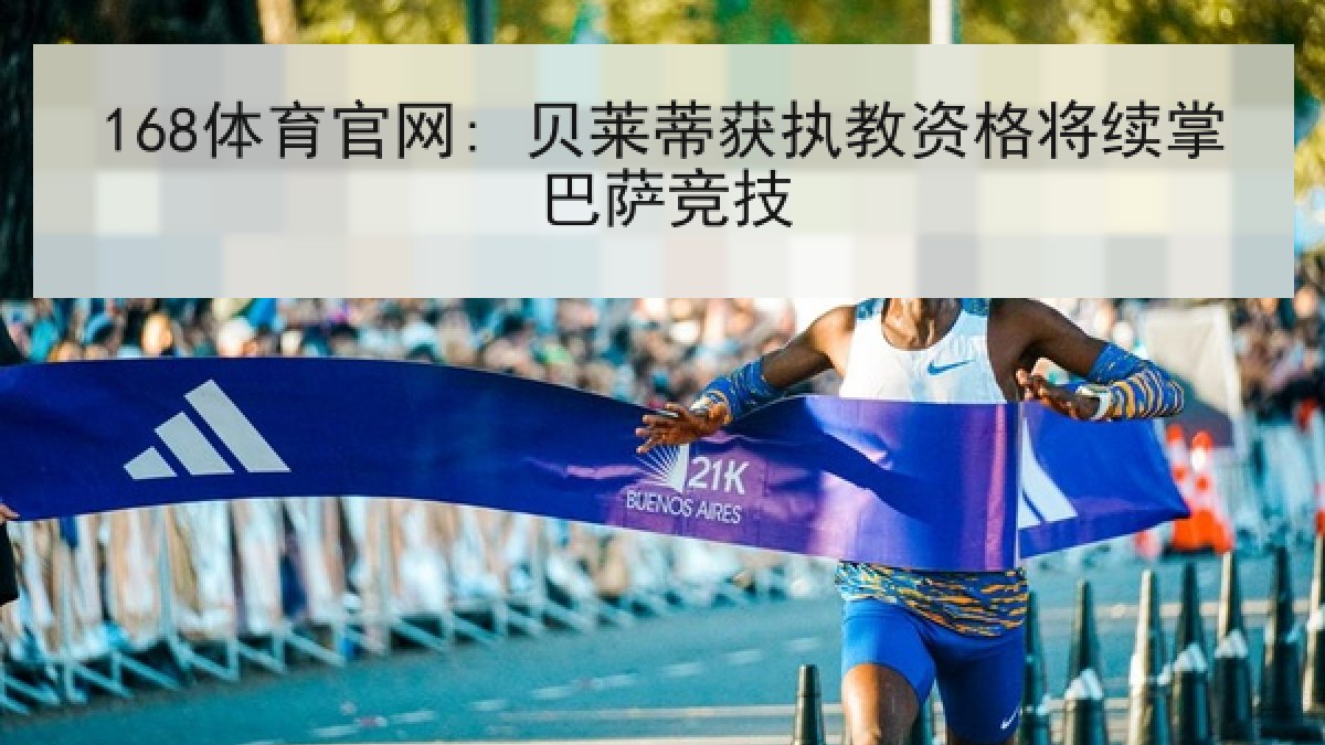 168体育官网: 贝莱蒂获执教资格将续掌巴萨竞技