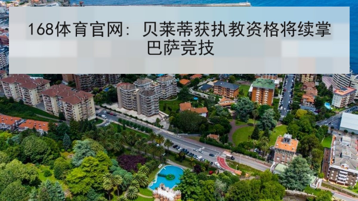 168体育官网: 贝莱蒂获执教资格将续掌巴萨竞技