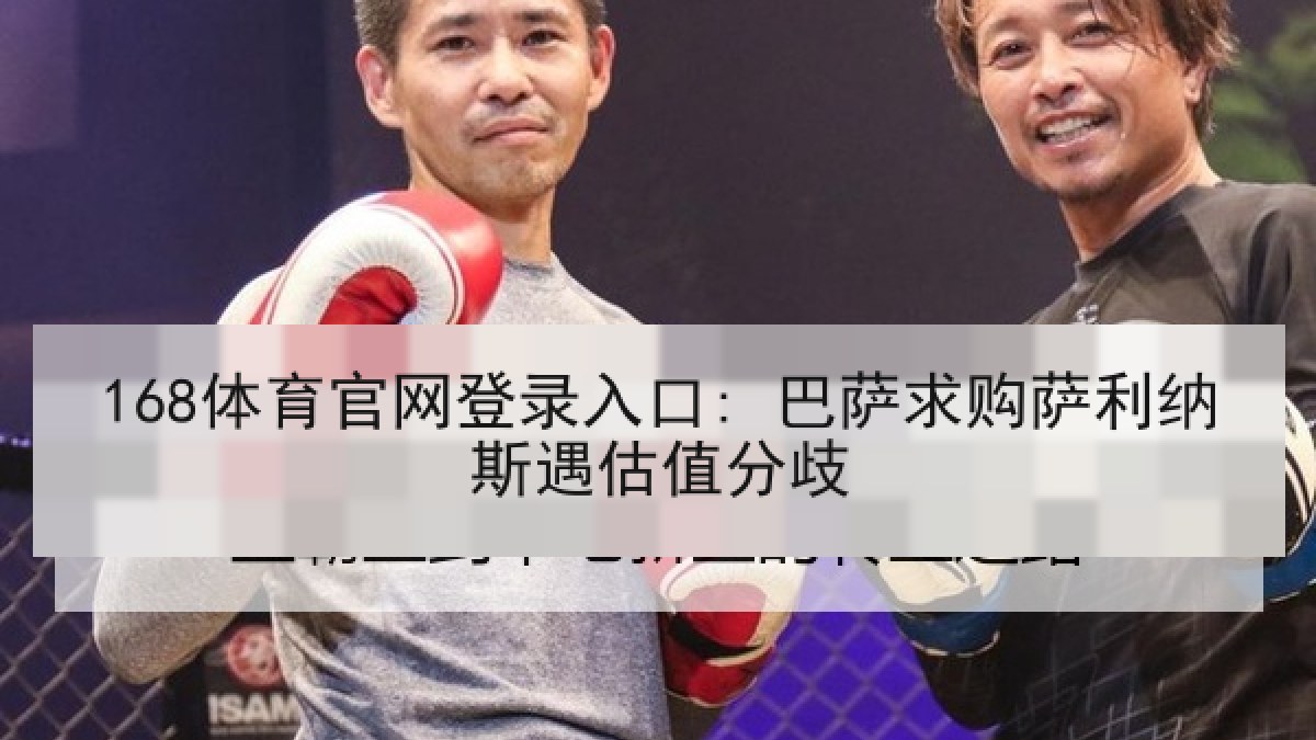 168体育官网登录入口: 巴萨求购萨利纳斯遇估值分歧 168体育官网登录入口: 巴萨求购萨利纳斯遇估值分歧