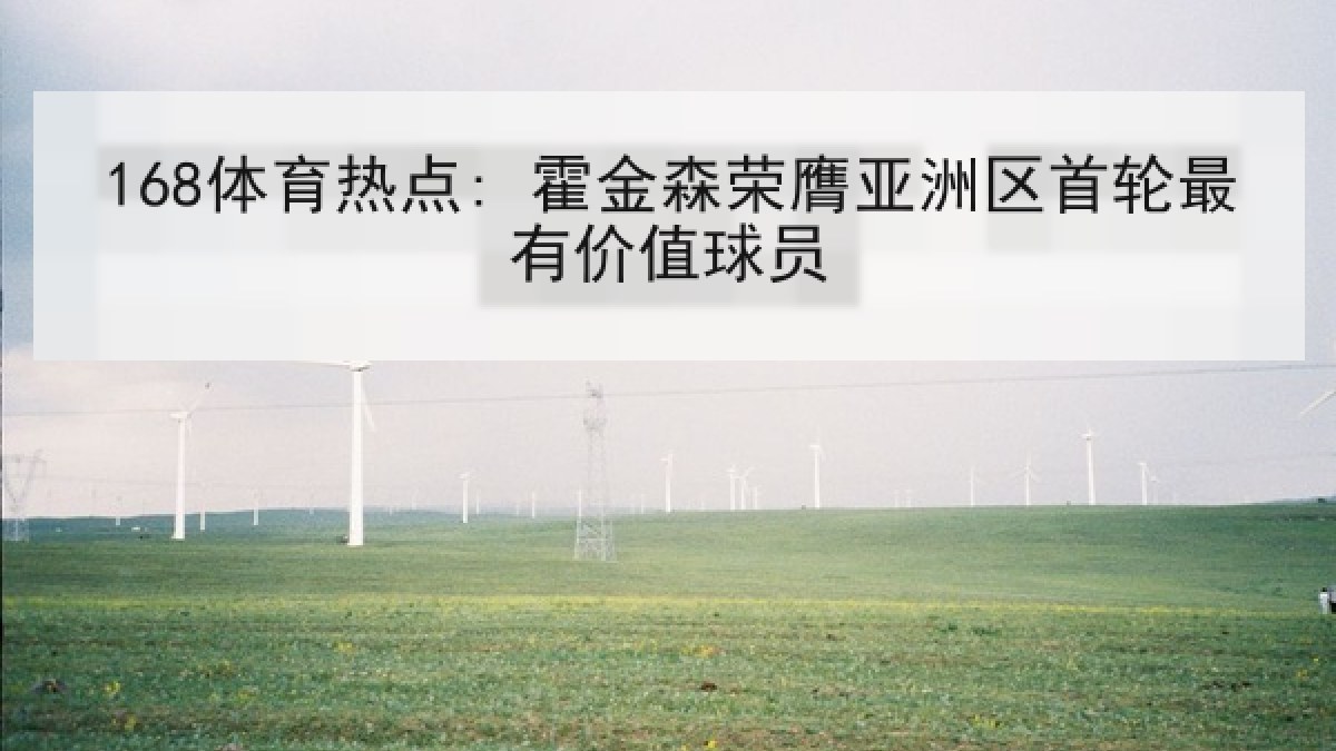 168体育热点: 霍金森荣膺亚洲区首轮最有价值球员 168体育热点: 霍金森荣膺亚洲区首轮最有价值球员