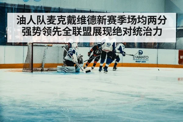油人队麦克戴维德新赛季场均两分强势领先全联盟展现绝对统治力